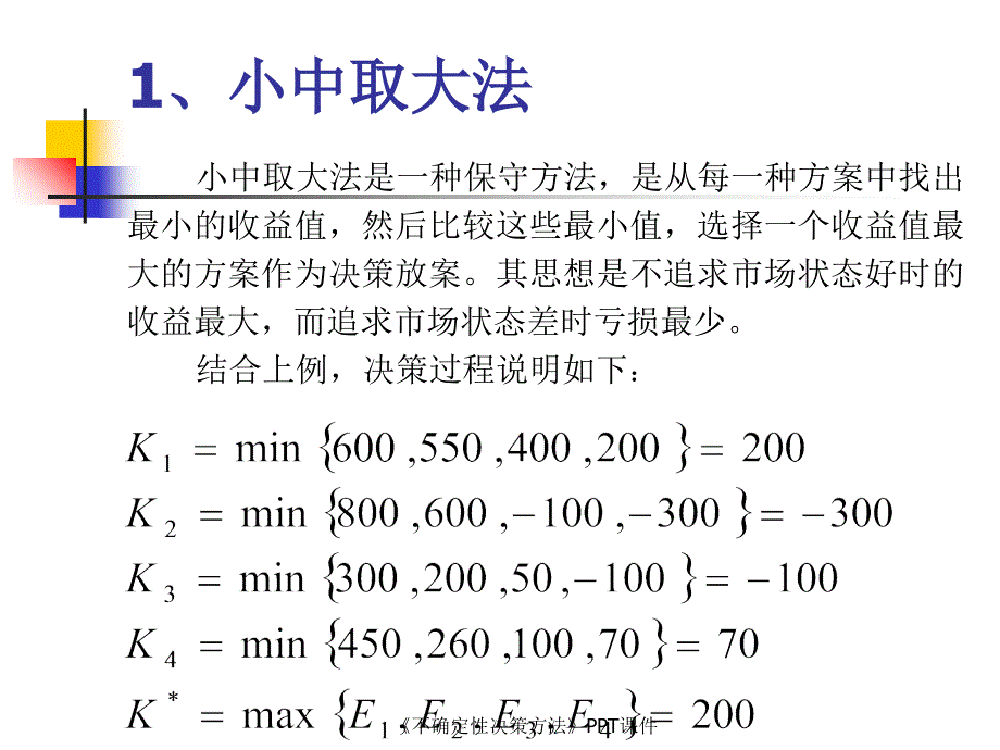 不确定性决策方法课件_第3页