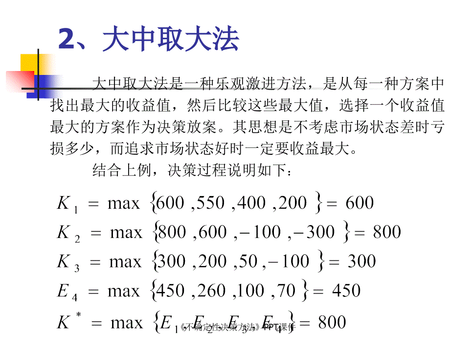 不确定性决策方法课件_第4页