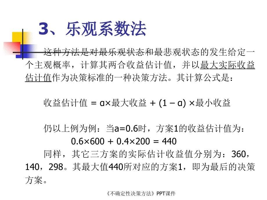 不确定性决策方法课件_第5页