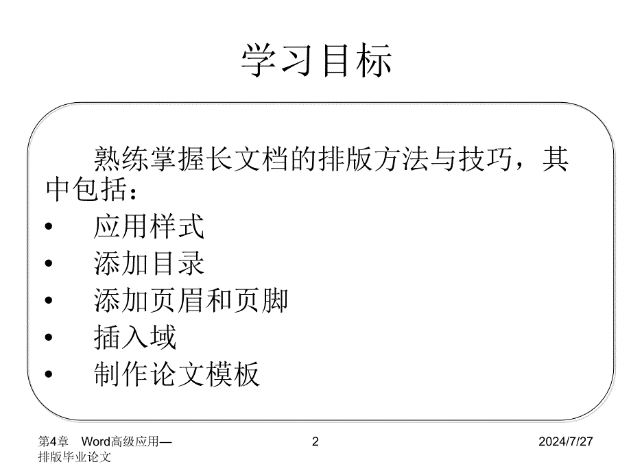 计算机应用基础第4章_Word高级应用—排版毕业论_第2页