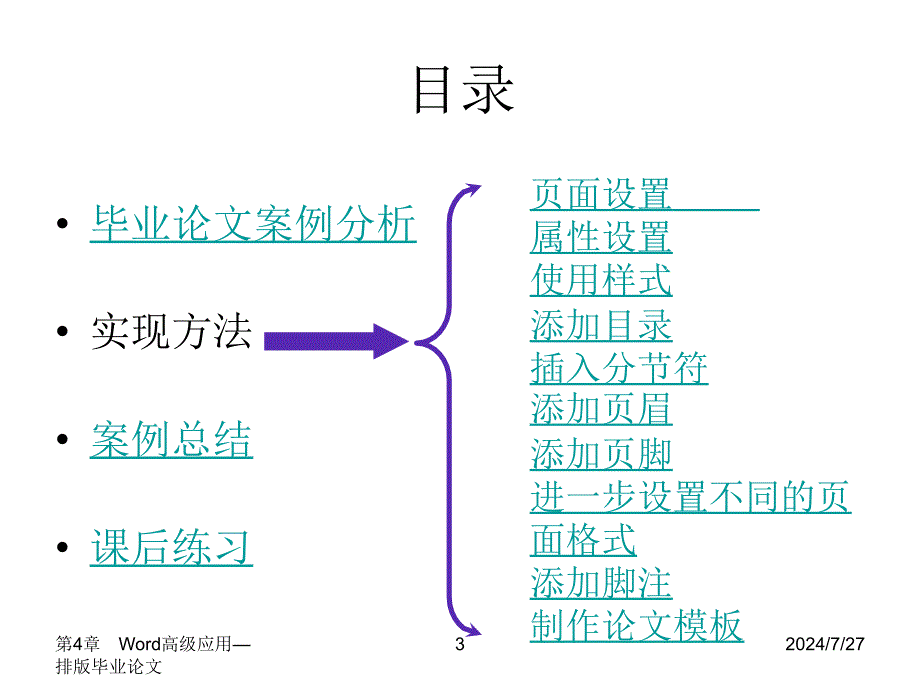 计算机应用基础第4章_Word高级应用—排版毕业论_第3页