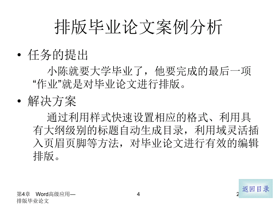 计算机应用基础第4章_Word高级应用—排版毕业论_第4页