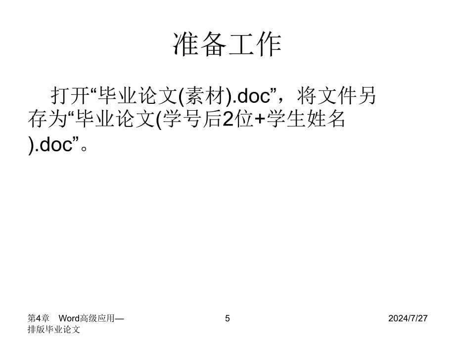 计算机应用基础第4章_Word高级应用—排版毕业论_第5页