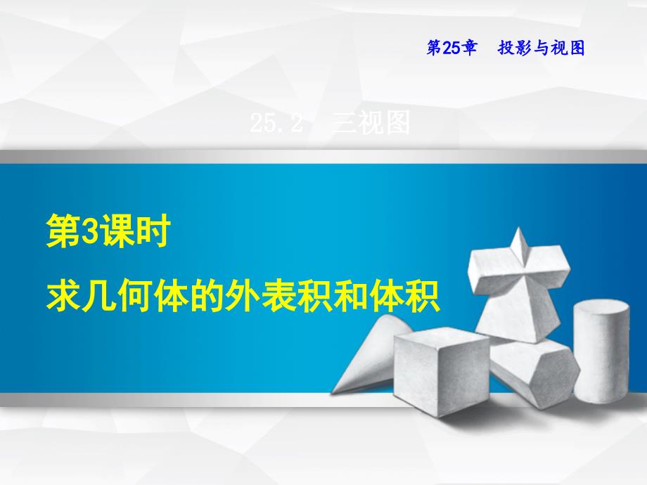 北师大版九年级年级数学上册第5章投影与视图5.2.3求几何体的表面积和体积ppt课件_第1页