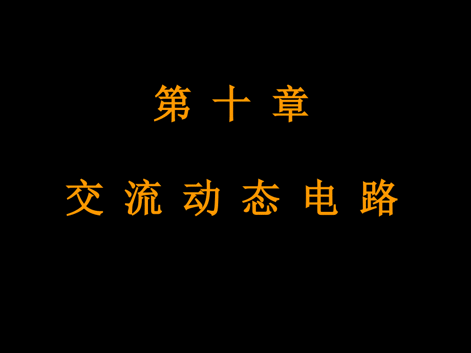 第十章交流动态电路_第1页