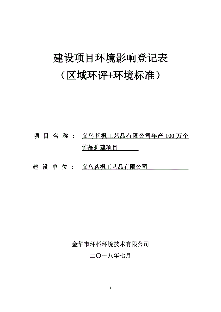 精品专题资料（2022-2023年收藏）杭州拱墅区水手青年酒店建设项目义乌环保网_第1页