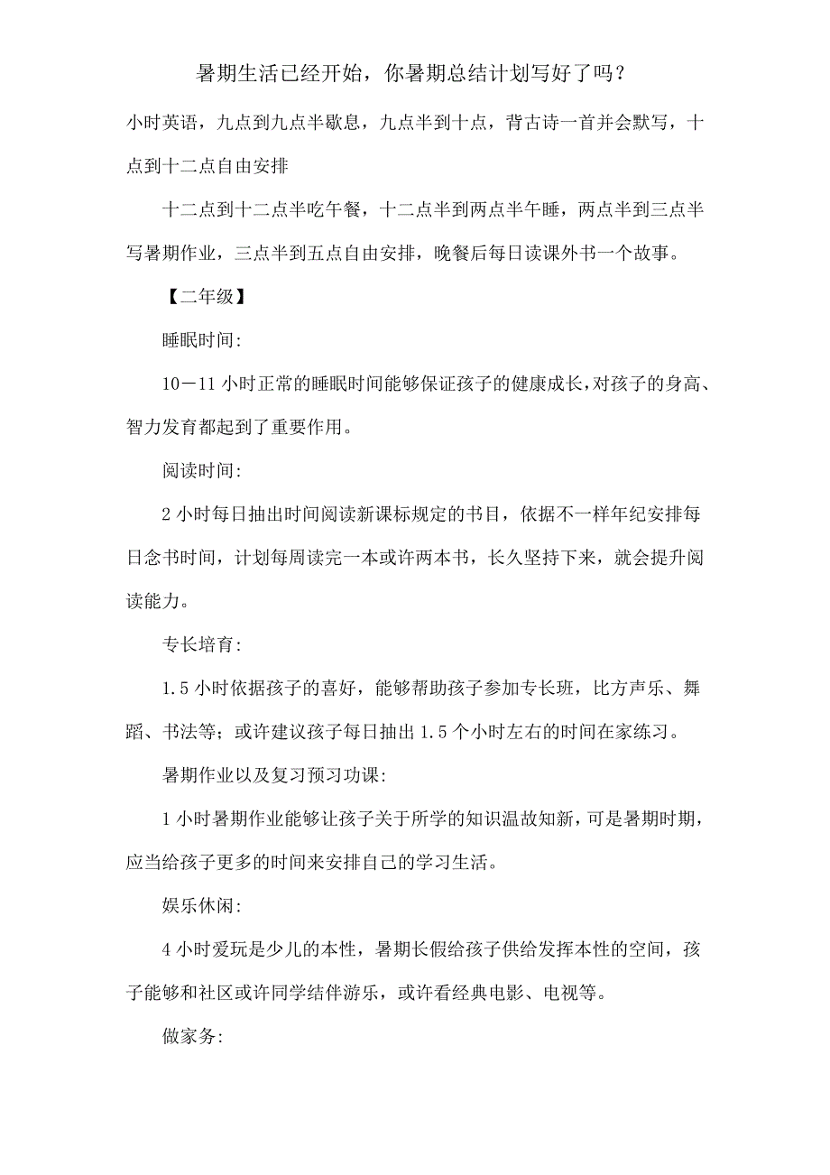 暑假生活已经开始你暑假总结计划写好了吗？.doc_第2页