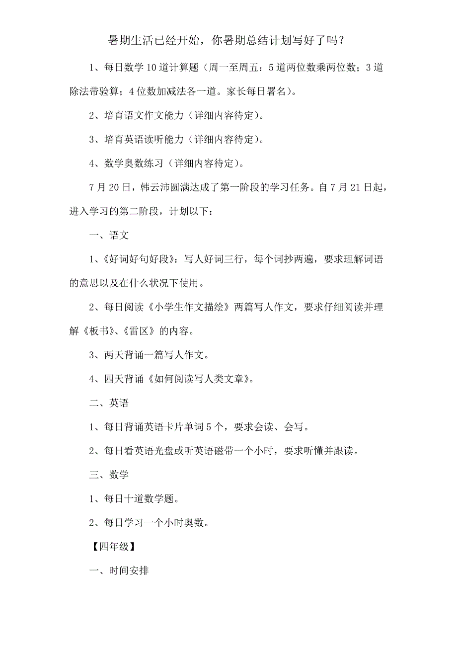 暑假生活已经开始你暑假总结计划写好了吗？.doc_第4页