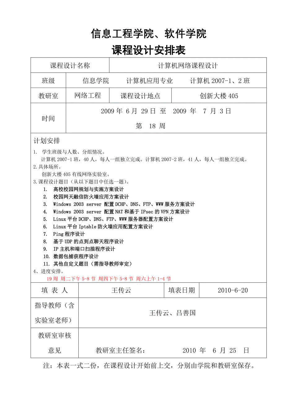 《计算机网络》课程设计安排表及任务1007计算机ok_第1页