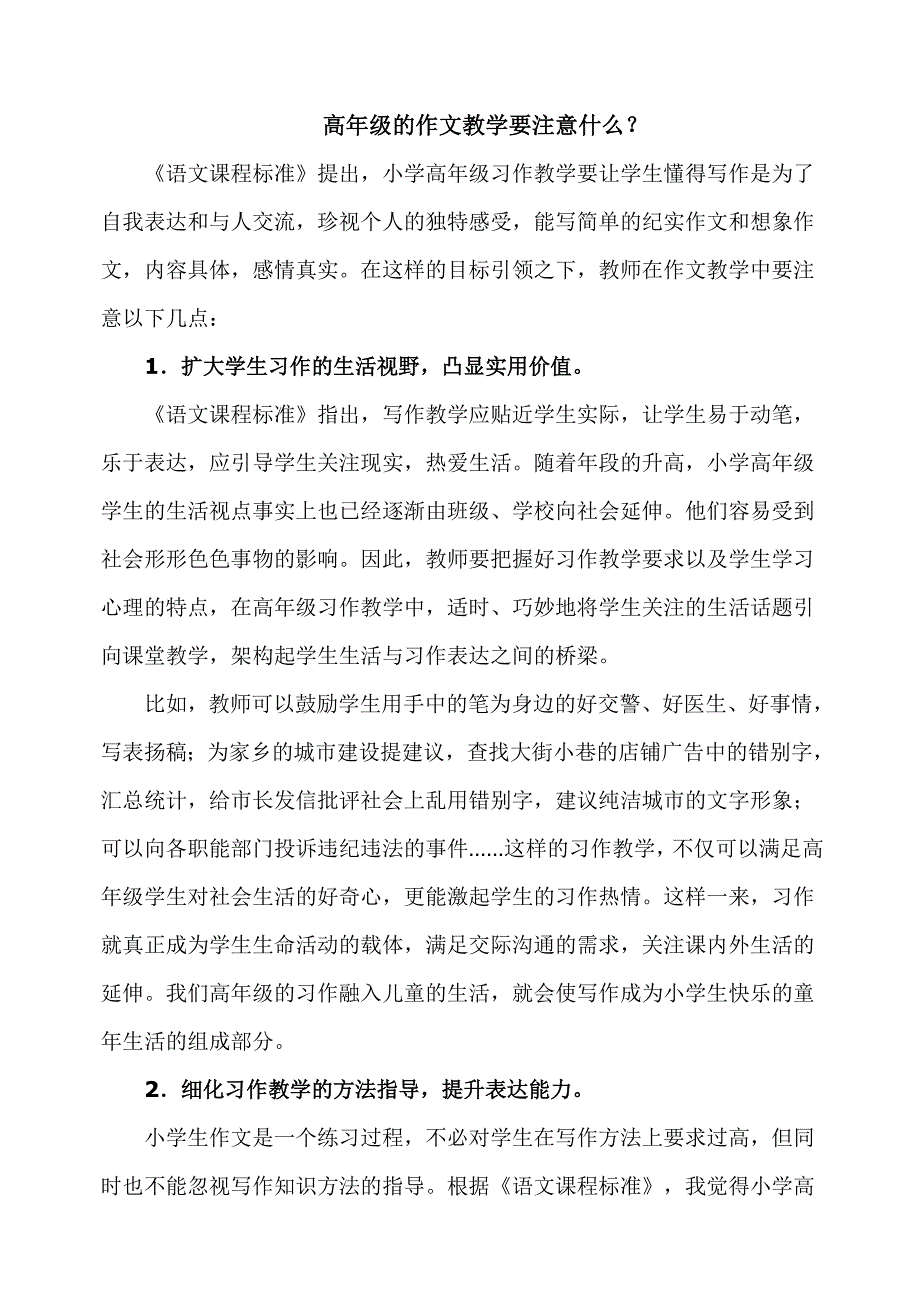 高年级的作文教学要注意什么.doc_第1页