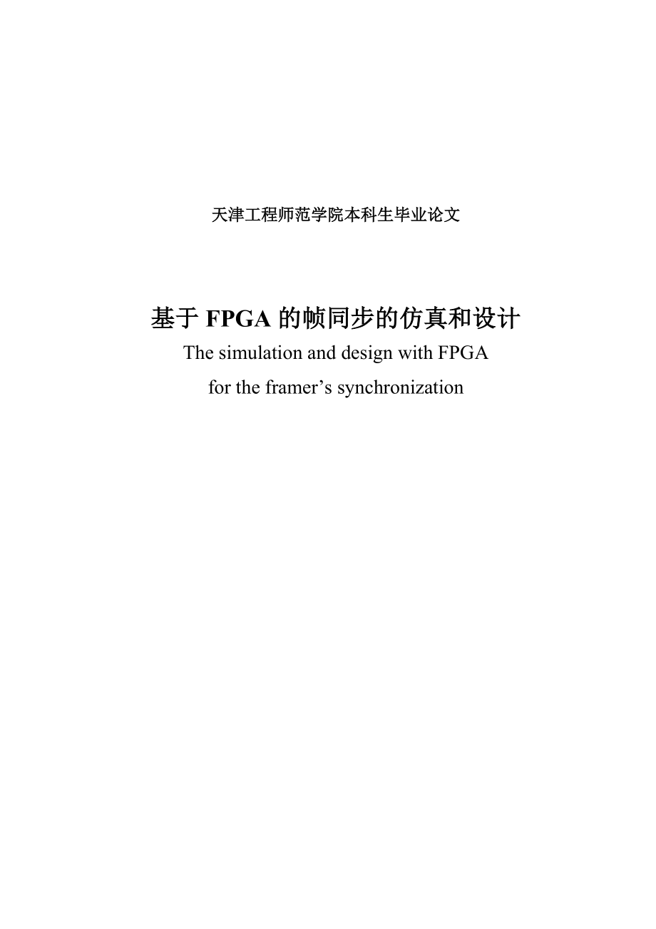基于FPGA的帧同步的仿真和设计_第3页