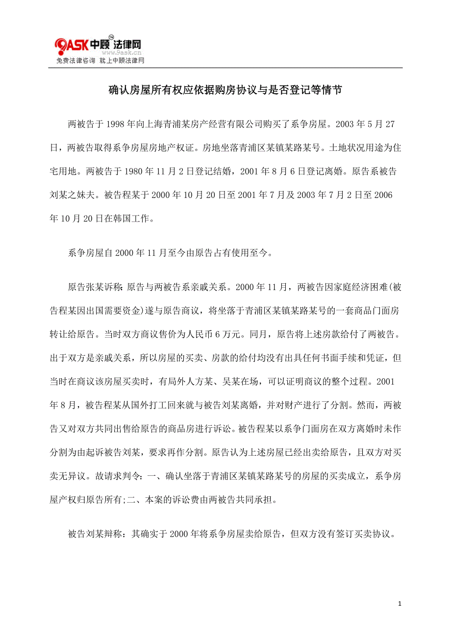 [法律资料]确认房屋所有权应依据购房协议与是否登记等情节_第1页