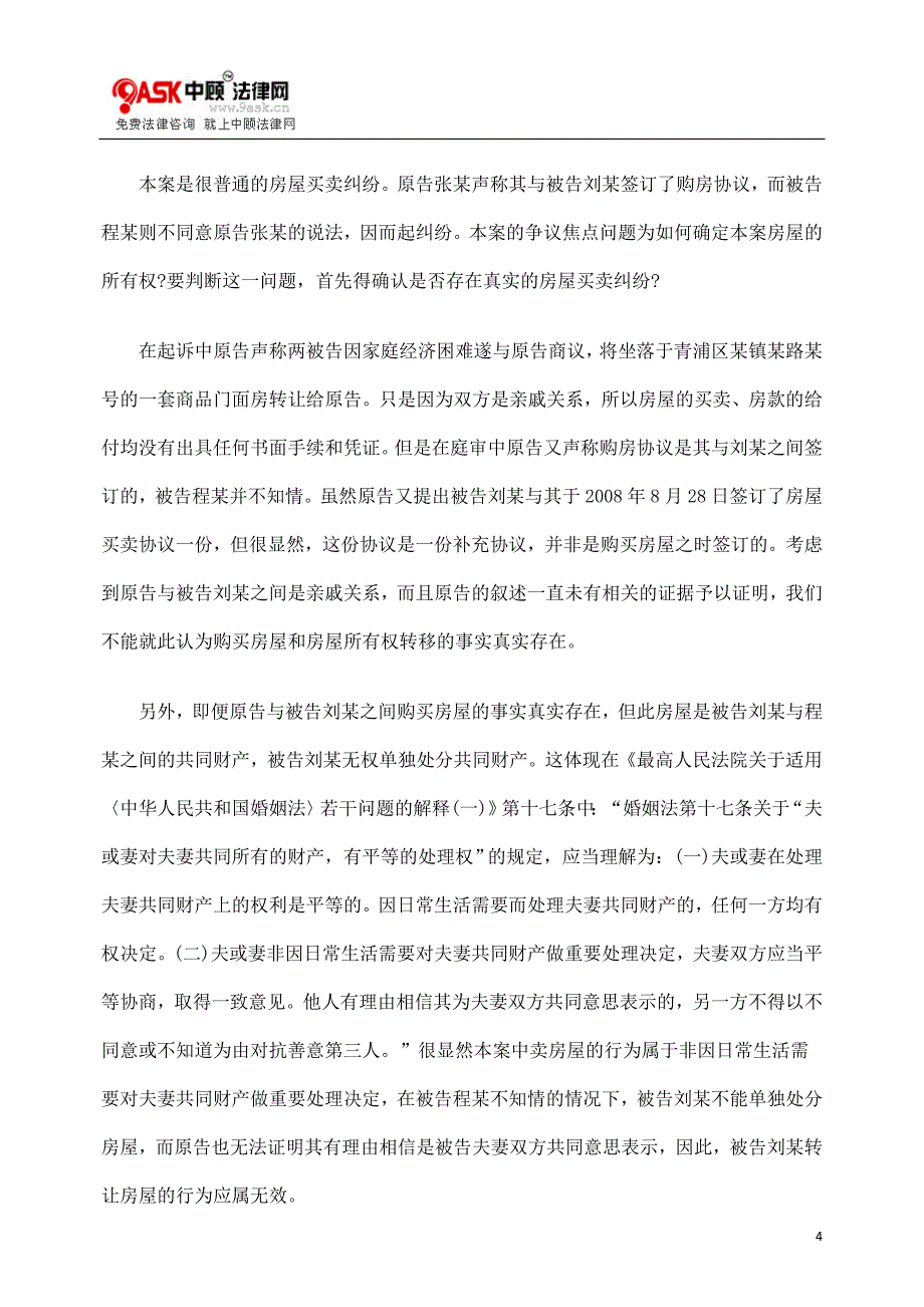 [法律资料]确认房屋所有权应依据购房协议与是否登记等情节_第4页