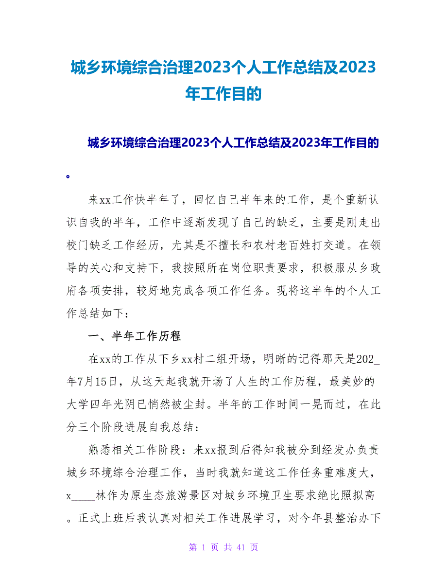 城乡环境综合治理2023个人工作总结及2023年工作目标.doc_第1页