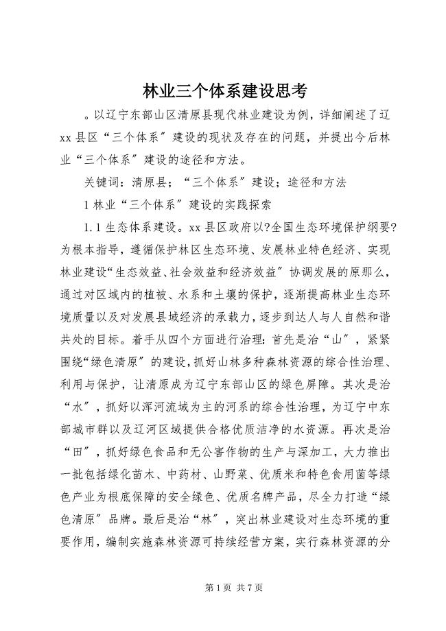 2023年林业三个体系建设思考.docx