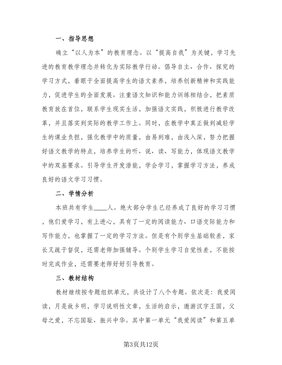 小学五年级语文教师工作计划标准版（3篇）.doc_第3页