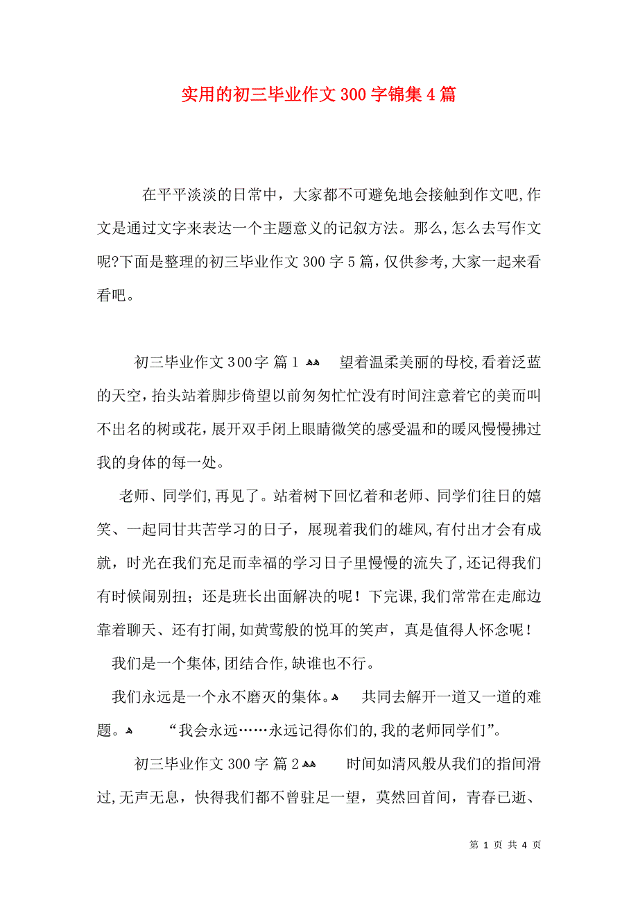 实用的初三毕业作文300字锦集4篇_第1页