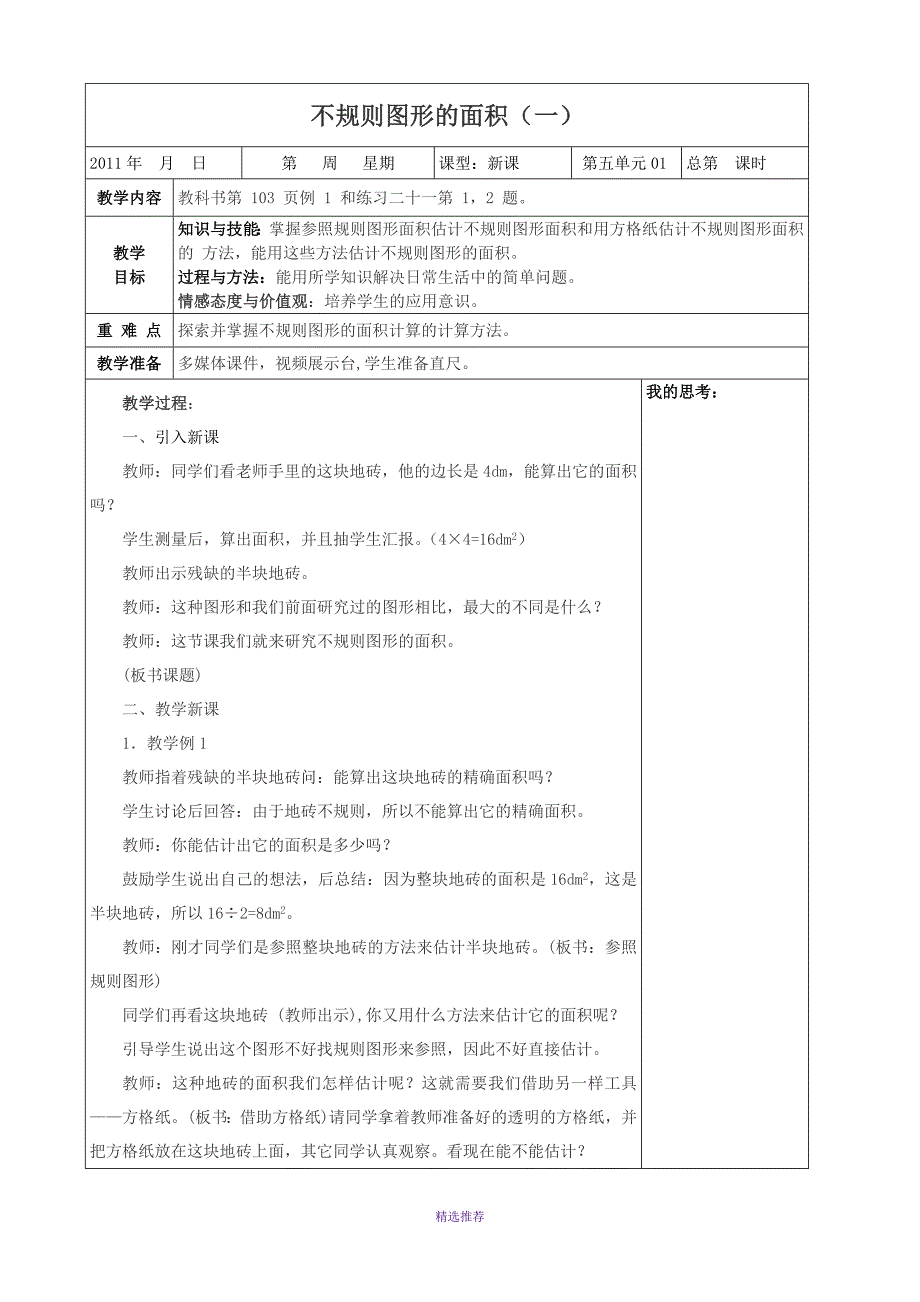 西师版小学五年级五单元下部份教案Word版_第1页