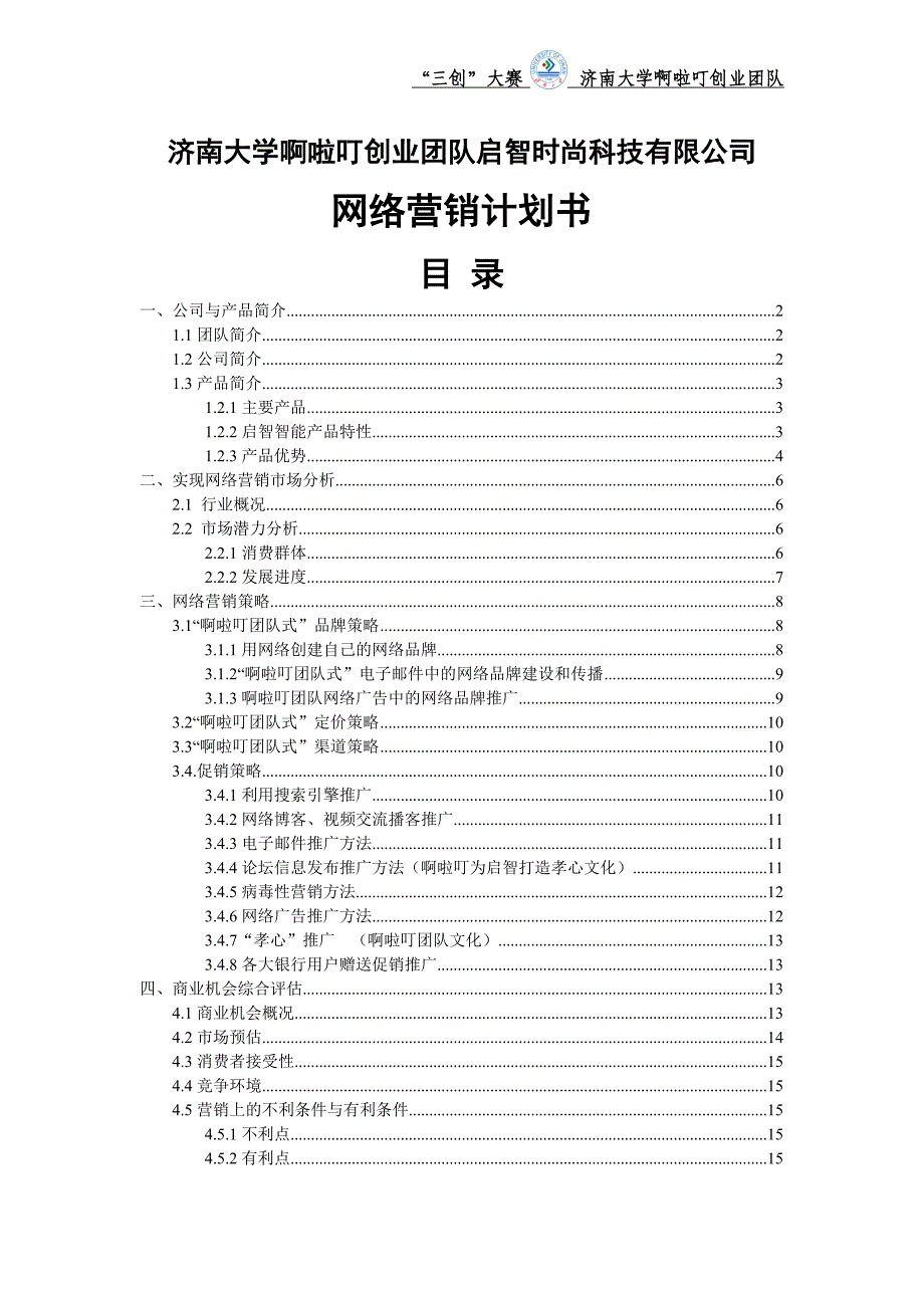 启智智能家居网络营销计划书大学毕设论文.doc_第2页