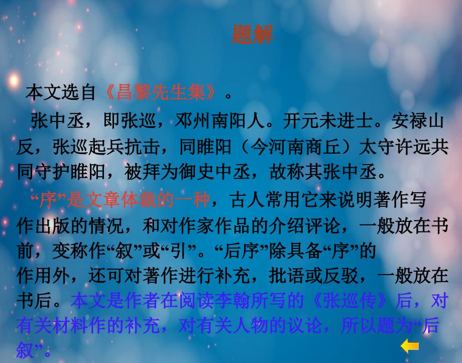 语文粤教版唐宋散文选读张中丞传后叙资料2_第4页