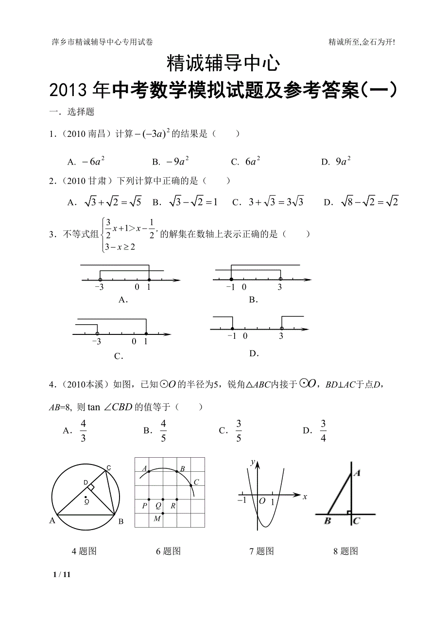 2013年精诚辅导专用试卷中考数学_第1页