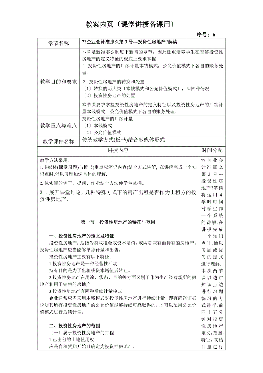 4-01投资性房地产教案_第1页