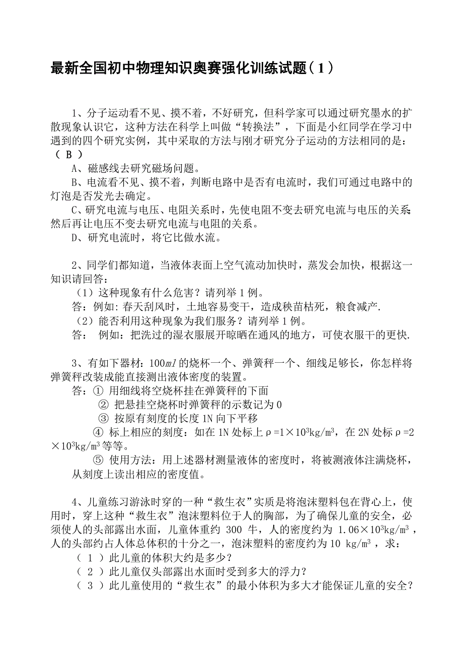 最新全国初中物理常识奥赛强化练习(1)[宝典]_第1页