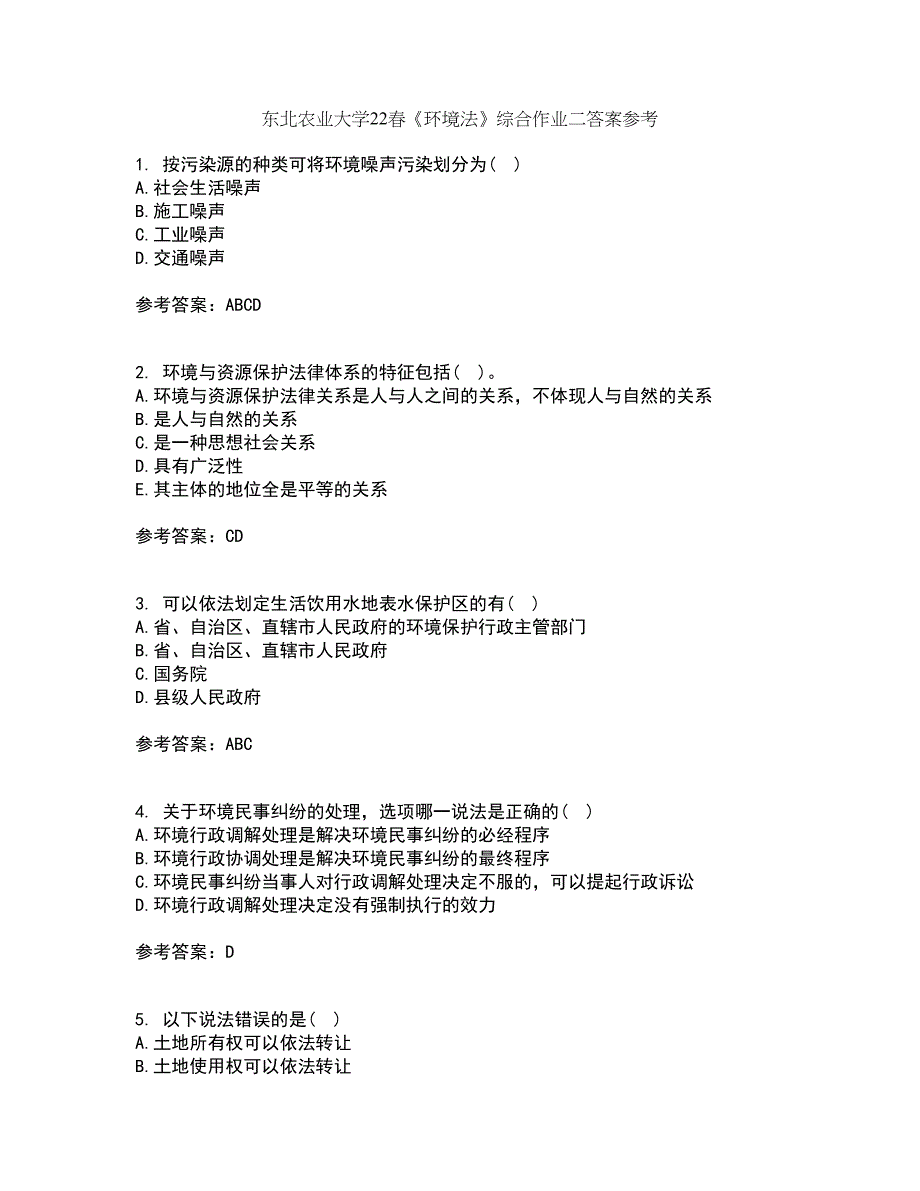 东北农业大学22春《环境法》综合作业二答案参考32_第1页