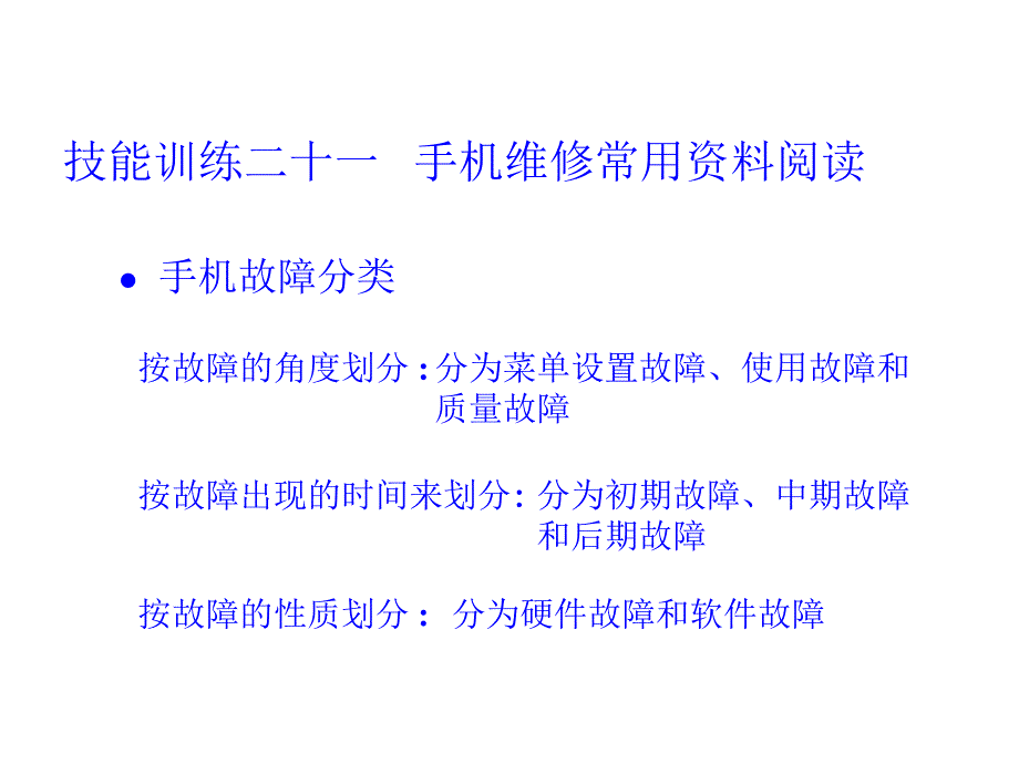 技能训练二十一手机维修常用资料阅读实训_第1页