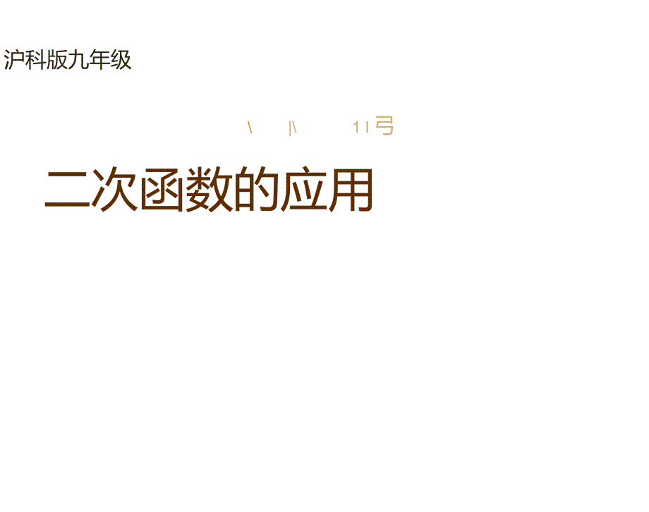 九年级上数学二次函数的应用课件ppt共30张PPT_第1页