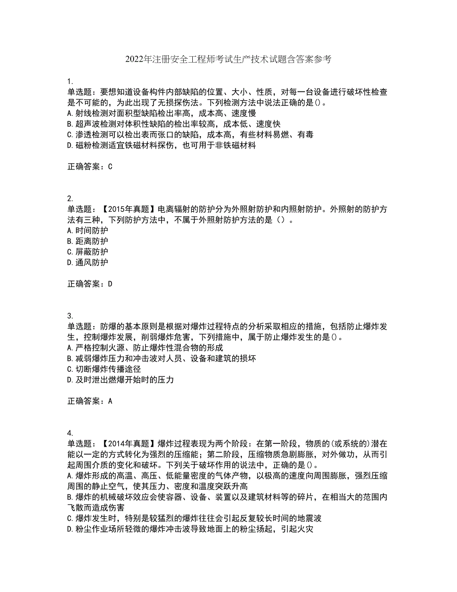 2022年注册安全工程师考试生产技术试题含答案参考13_第1页