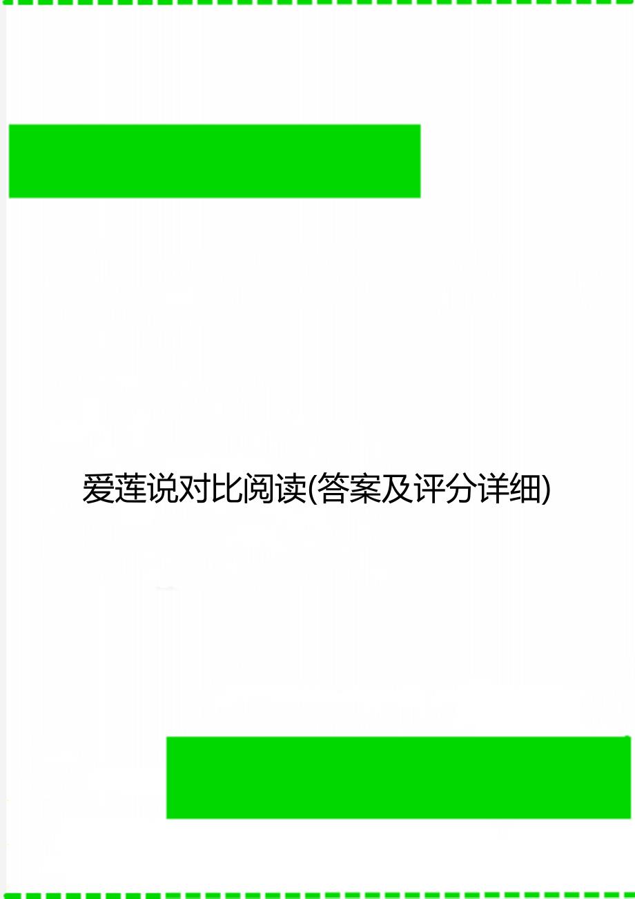 爱莲说对比阅读(答案及评分详细)_第1页