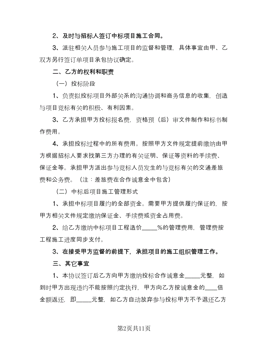 联合投标合作协议（四篇）.doc_第2页