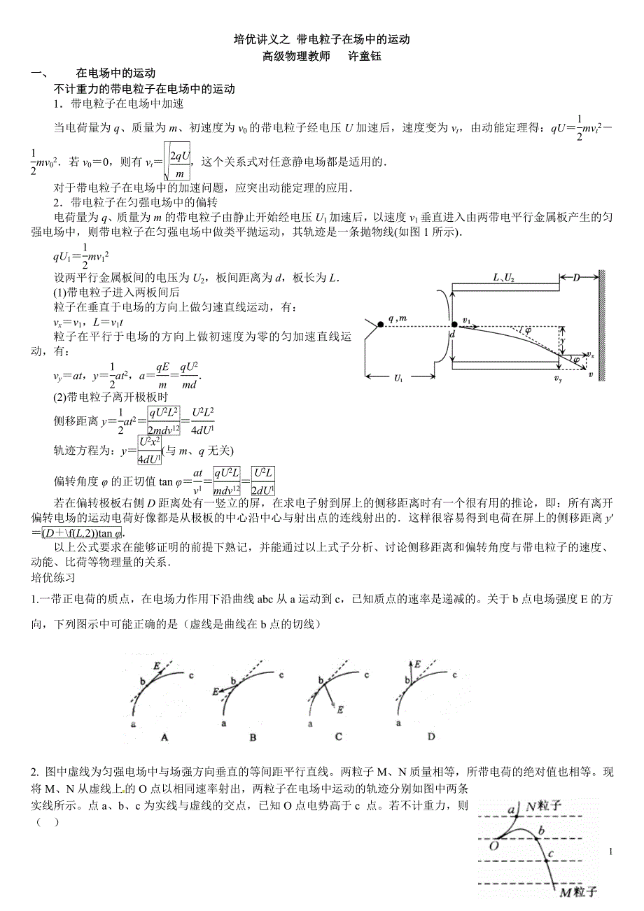 培优讲义之 带电粒子在场中的运动.doc_第1页