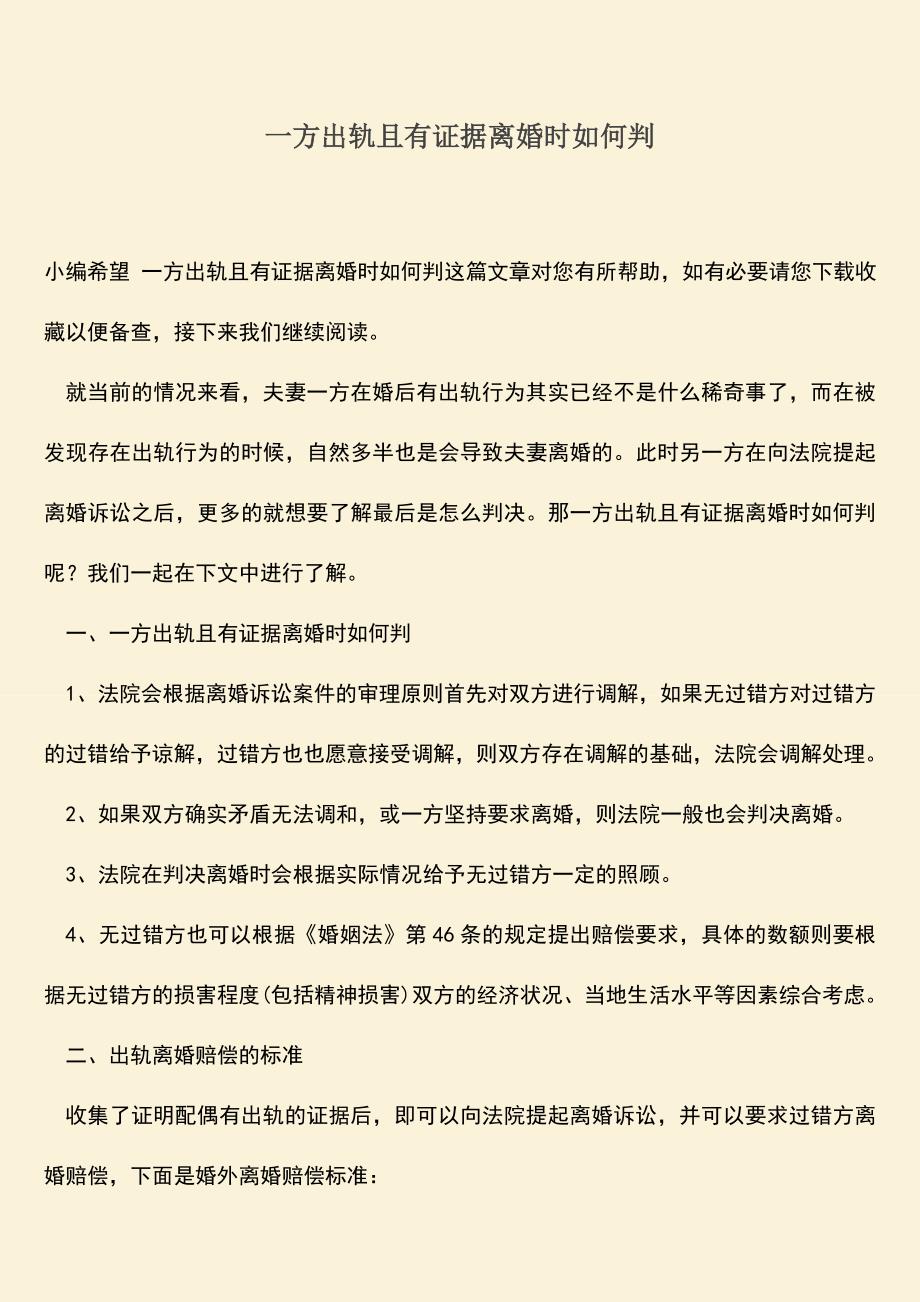 一方出轨且有证据离婚时如何判.doc_第1页