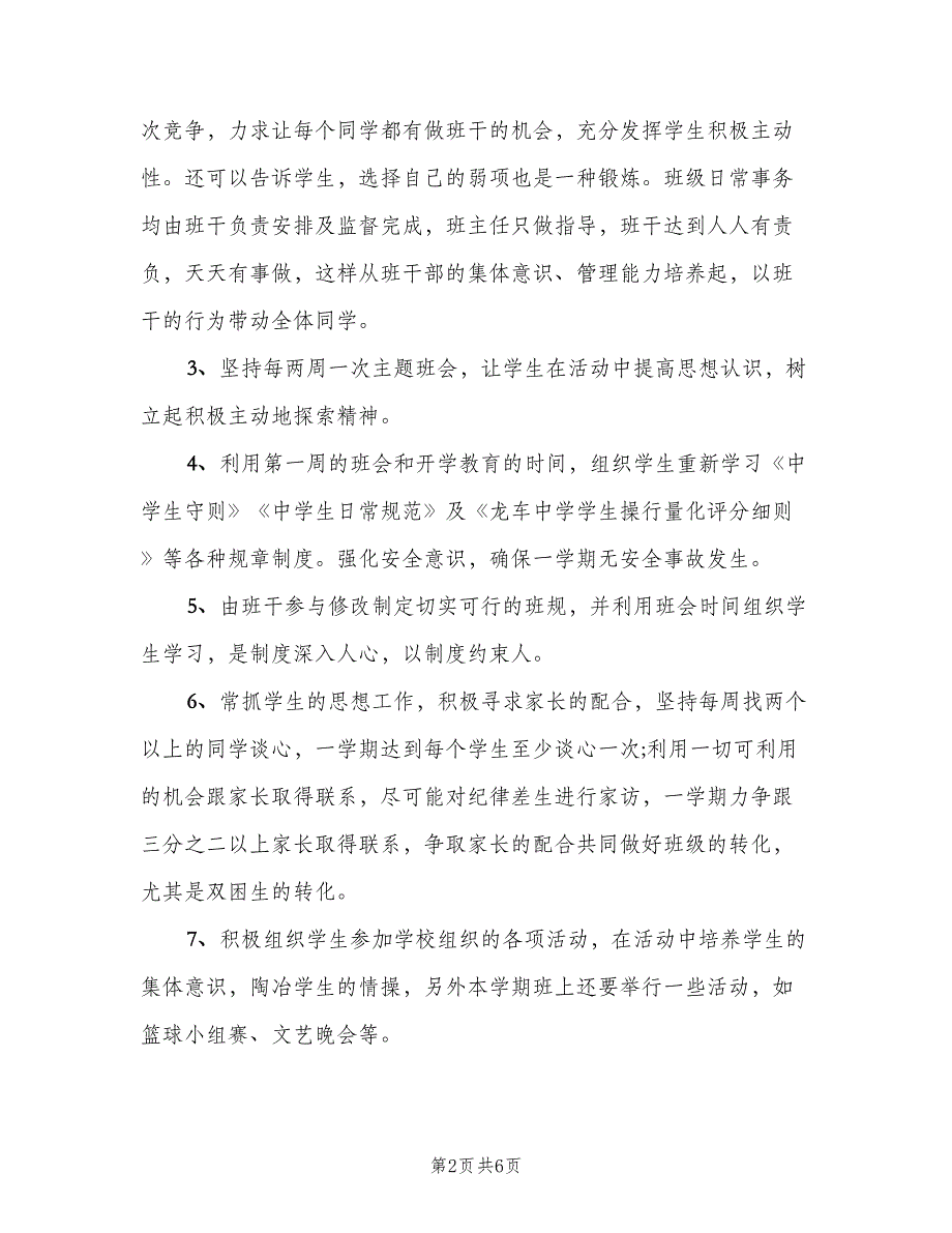 2023年3月实习班主任工作计划（二篇）_第2页