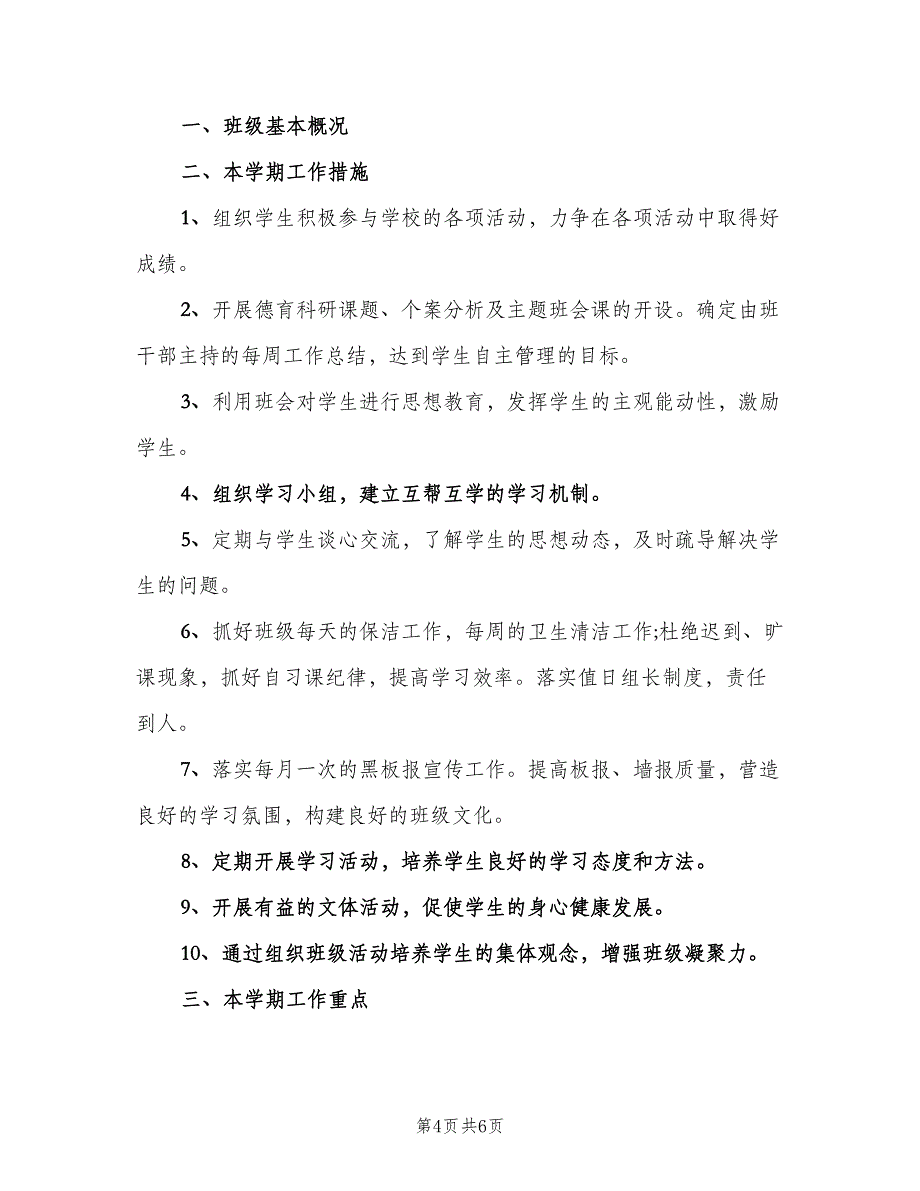 2023年3月实习班主任工作计划（二篇）_第4页