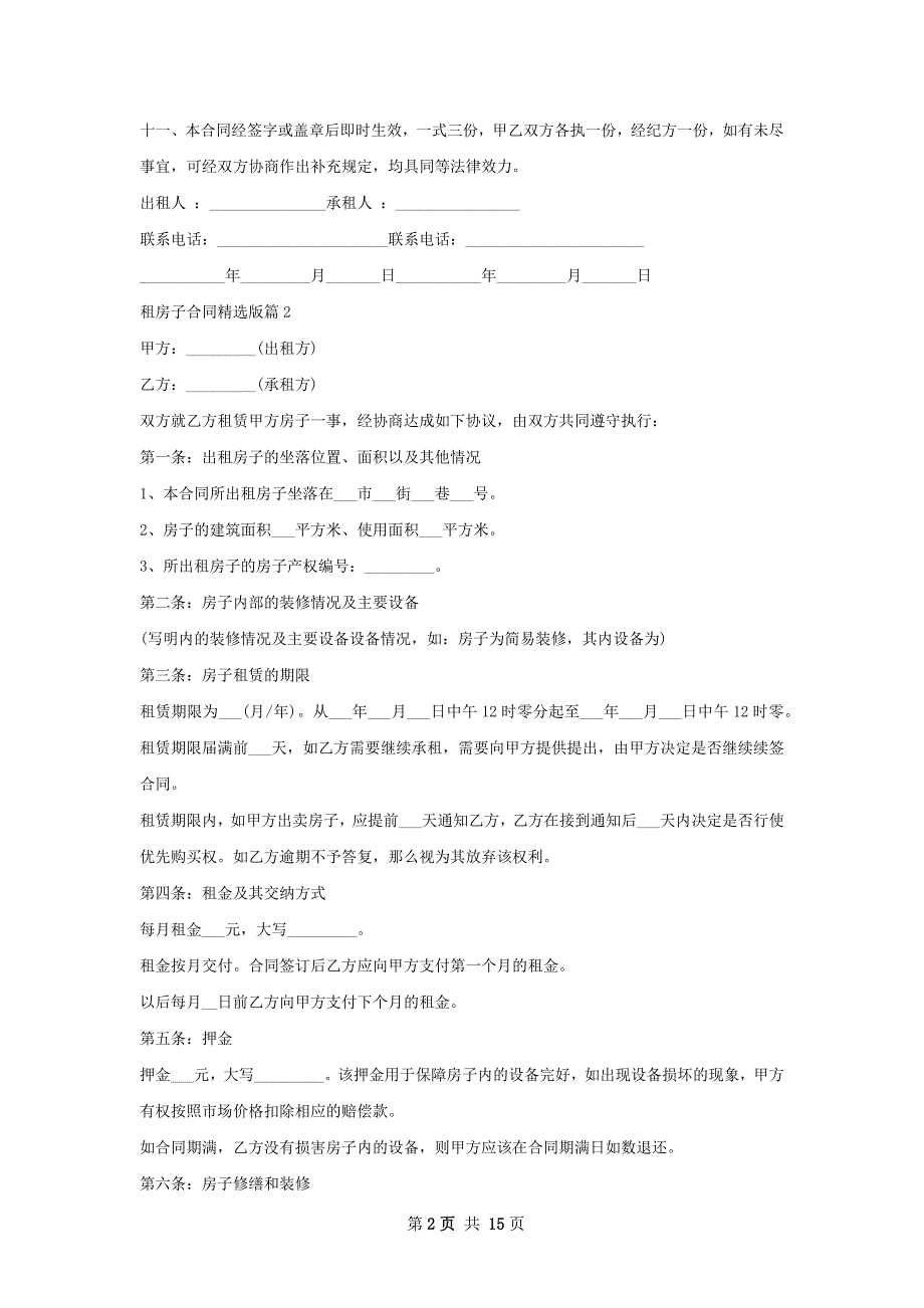 租房子合同精选版(11篇)_第2页