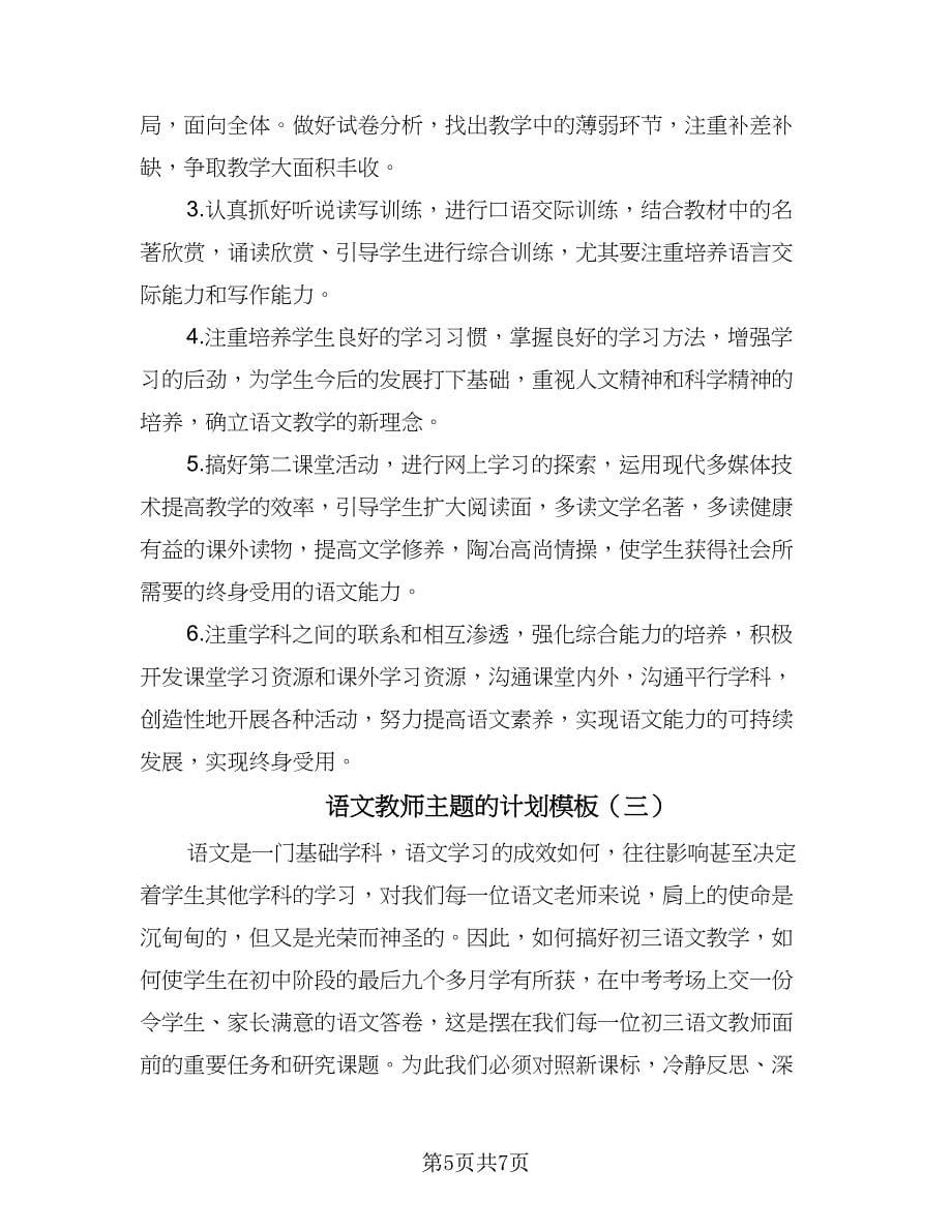 语文教师主题的计划模板（三篇）.doc_第5页