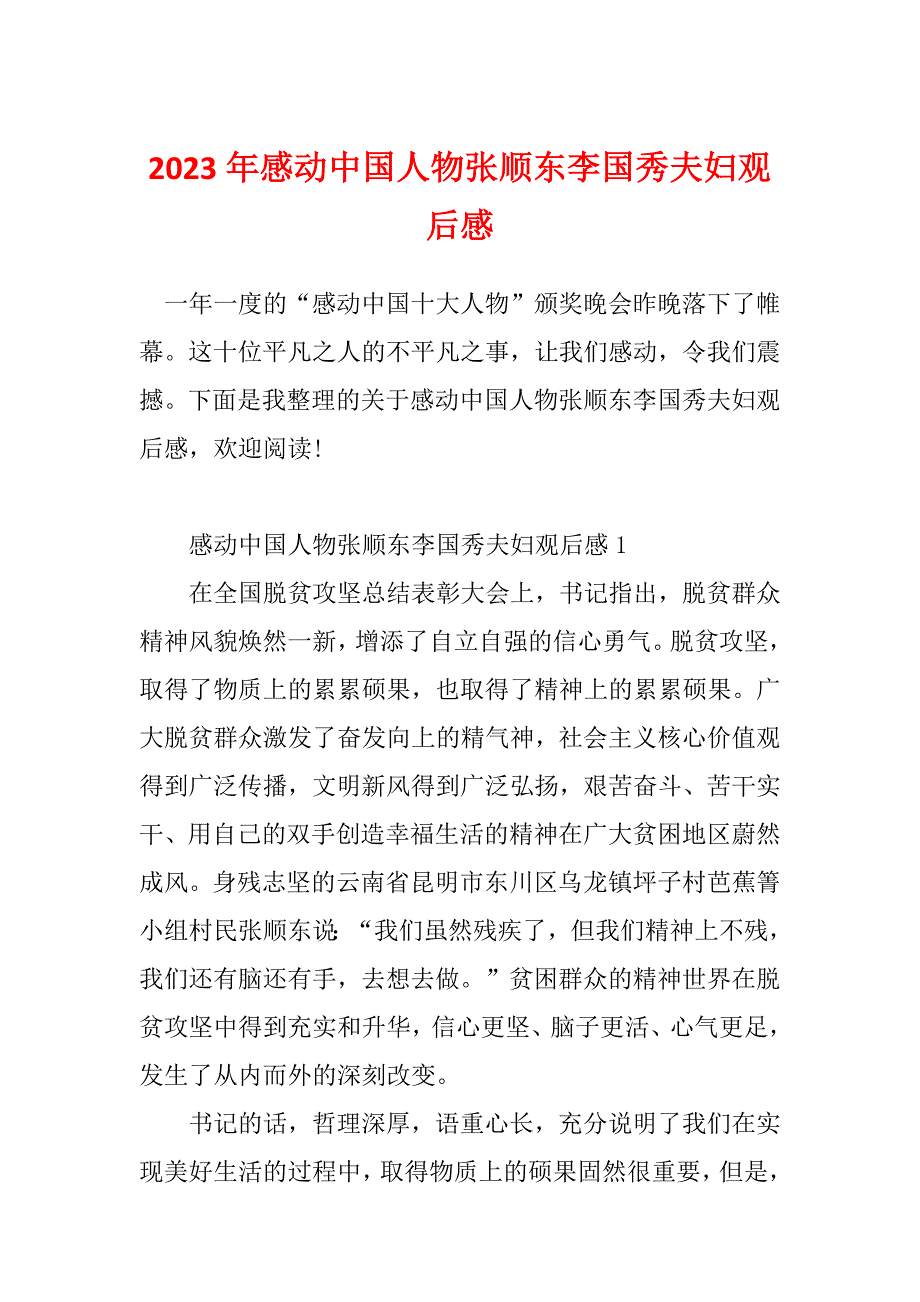 2023年感动中国人物张顺东李国秀夫妇观后感_第1页