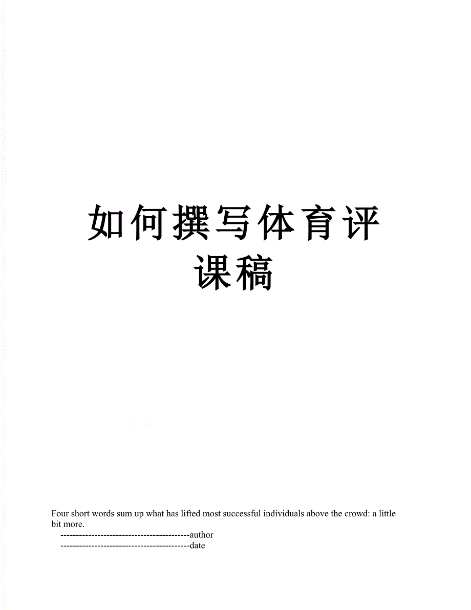 如何撰写体育评课稿_第1页