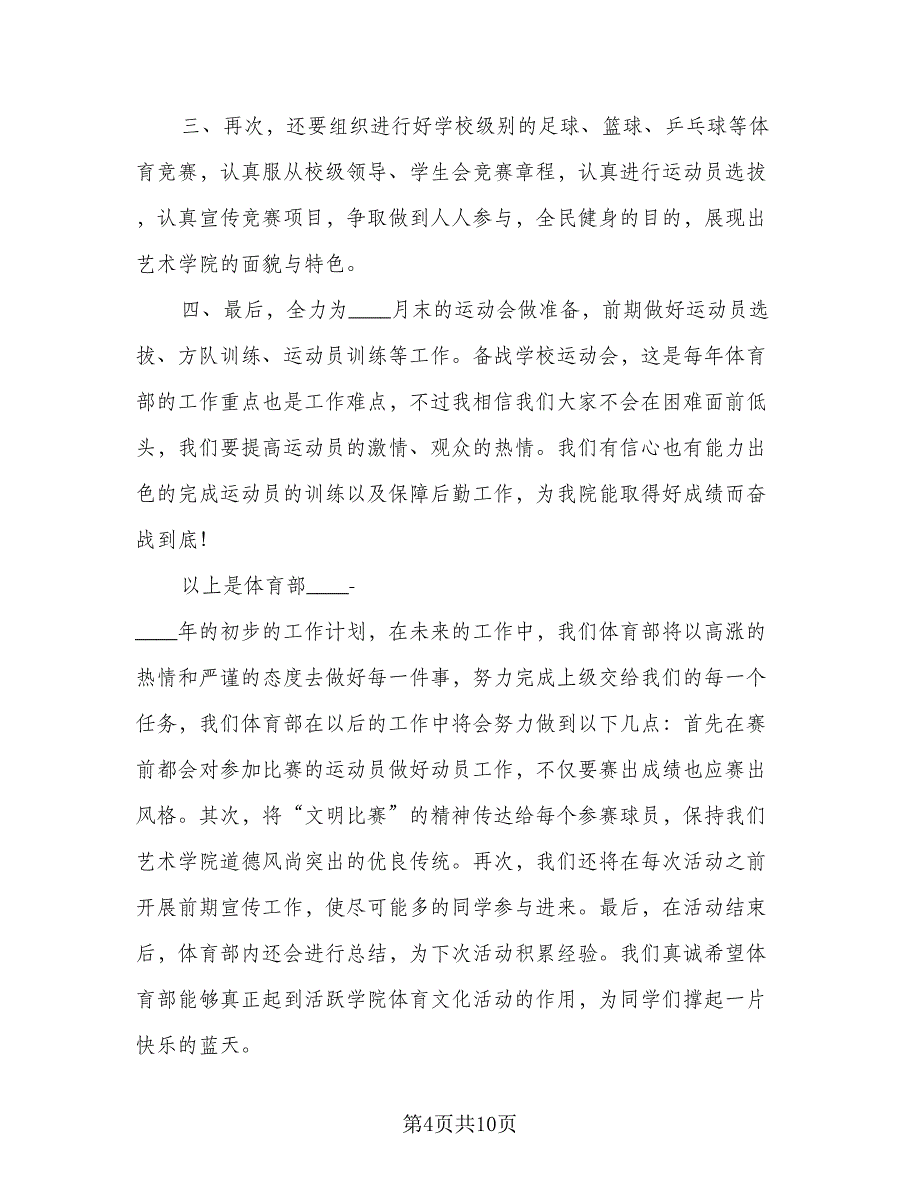 大学体育部工作计划格式范本（四篇）.doc_第4页