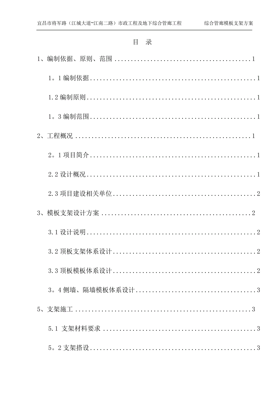 地下综合管廊工程模板支架施工方案_第1页