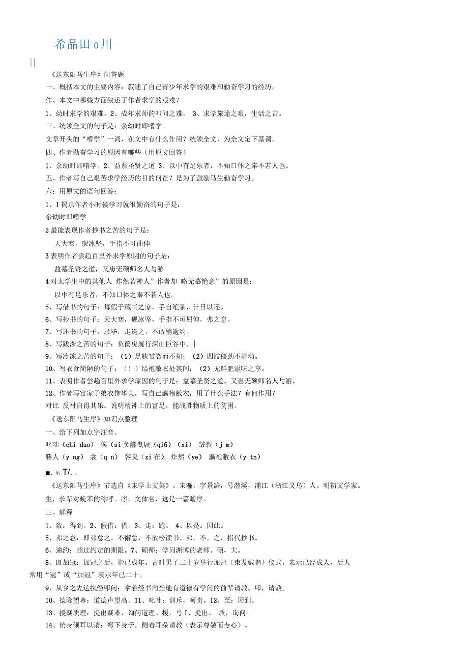 《送东阳马生序》知识点总结(全面)_第1页