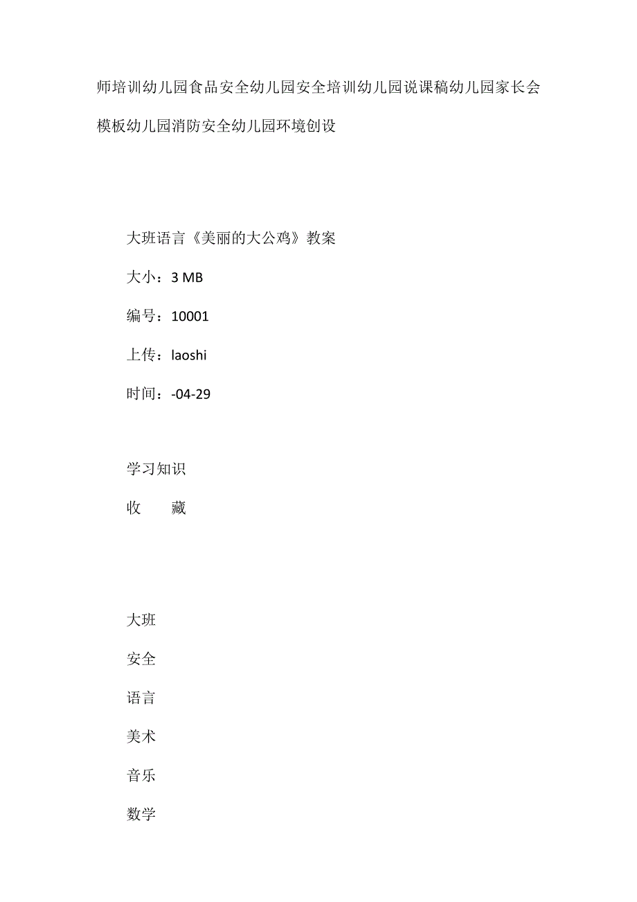 大班语言《美丽的大公鸡》教案_第4页