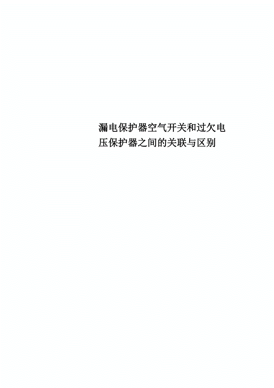 漏电保护器空气开关和过欠电压保护器_第1页