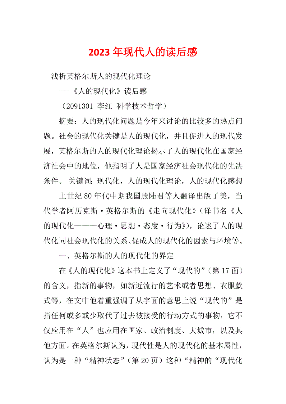 2023年现代人的读后感_第1页