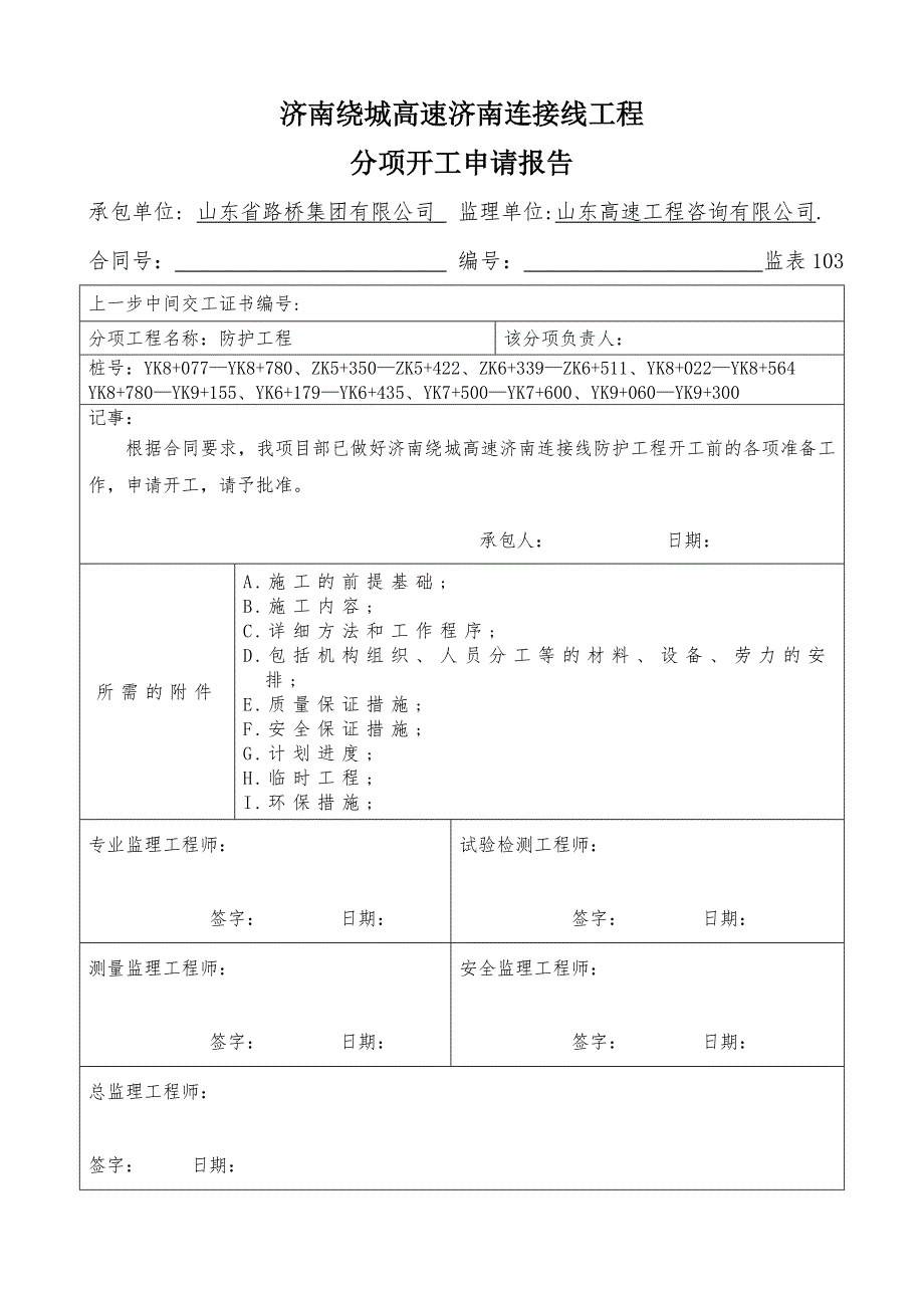 防护工程开工报告_第1页