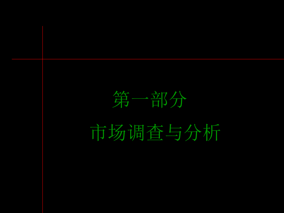 黑弧万科海上春园系列第一部分市场调查与分析课件_第1页