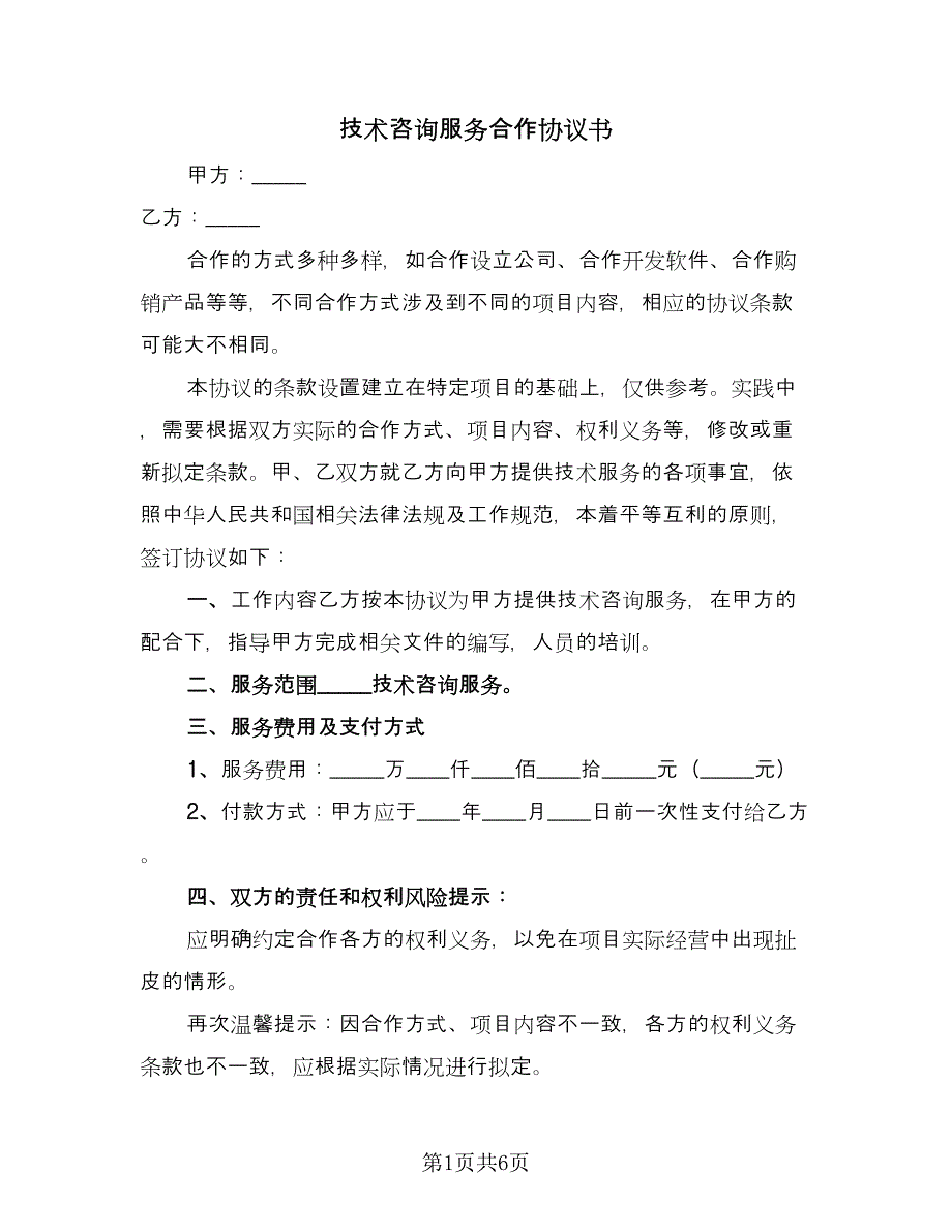 技术咨询服务合作协议书（二篇）.doc_第1页